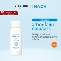 ราคา IHADA Clear Emulsion อิฮาดะ เคลียร์ อีมัลชั่น 135ml By SHISEIDO JAPAN Group Store (24794421380)