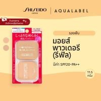 ราคา AQUALABEL Moist Powdery Refill อะควาเลเบิล มอยส์ พาวเดอรี่ รีฟิล OC10 OC20 11 5g By SHISEIDO JAPAN Group Store (51550982950)