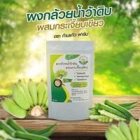 ราคา ผงกล้วยน้ำดิบผสมผงกระเจี๊ยบเขียว ขนาด500กรัม ฟรี 100กรัม (10052849801)