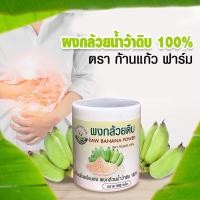 ราคา ผงกล้วยดิบ ผงกล้วยน้ำว้าดิบ ออร์แกนิก100 ขนาด 500กรัม (22420167868)