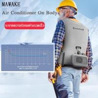 ราคา MAWAKE Body Air Conditioner เครื่องปรับอากาศ แอร์แบบพกพา ชุดทำความเย็น (22646651806)