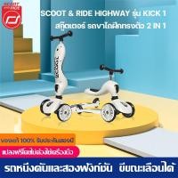 ราคา พร้อมส่ง ของแท้ราคาถูกสุด Scoot Ride Highway Kick 1 สกู๊ตเตอร์ และ รถขาไถ 2In1 Balance Bike ใช่ฝึกทักษะทรงตัว (20743194177)