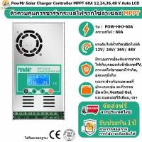 ราคา MPPT Solar Charge Controller 60A โซล่าชาร์เจอร์ 12V 24V 36V 48V ตัวควบคุมพลังงานแสงอาทิตย์อัตโนมัติ Max PV 190 VDC (20491111096)