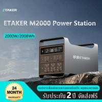 ราคา ETAKER M2000 Power Station 2000W 2008Wh แบตสำรองพกพา แบตสำรองไฟ 220V (28551815925)