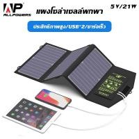 ราคา AP SP18V21W แผงชาร์จโซล่าเซลล์แบบพับได้ 12 18V 21Watts (19909927655)