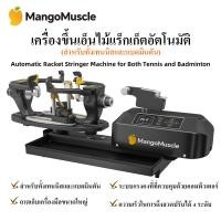 ราคา MangoMuscle เครื่องขึ้นเอ็นไม้แร็กเก็ตอัตโนมัติ สำหรับทั้งไม้เทนนิสและไม้แบดมินตัน Automatic Racket Stringer Machine (44605774516)