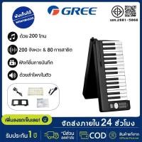 ราคา รับประกัน 5 ปี GREE เปียโนไฟฟ้า เปียโนไฟฟ้าอัจฉริยะ 88 คีย์ เปียโนพับได้ เหมาะสำหรับผู้เริ่ม (41727850082)