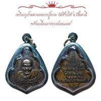 ราคา เหรียญปาดตาลหลวงปู่ทวด วัดช้างให้ จ ปัตตานี พร้อมเลี่ยมกรอบสแตนเลส (24732570541)