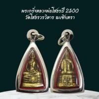 ราคา จี้พระ พระกริ่งหลวงพ่อโสธรปี 2500 วัดโสธรวรวิหาร ฉะเชิงเทรา (42452467747)