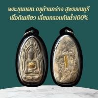 ราคา ขุนแผน เครื่องรางและจี้ ของขวัญ ของสะสม (43007557213)