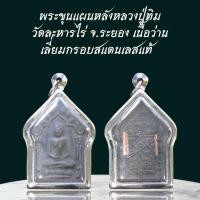 ราคา พระขุนแผนหลังหลวงปู่ทิม วัดละหารไร่ จ ระยอง เนื้อว่าน เลี่ยมกรอบสแตนเลสแท้ (43302453191)