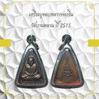 ราคา เหรียญจอบหลวงพ่อเงิน วัดบานคลาน ปี 2515 (19296587592)
