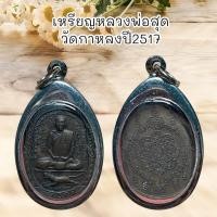 ราคา จี้พระ เหรียญหลวงพ่อสุด วัดกาหลงปี2517 (22563785848)