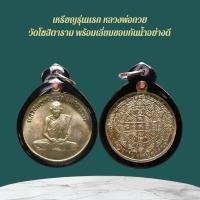 ราคา เหรียญพระหลวงพ่อกวย เครื่องรางและจี้ ของขวัญ ของสะสม (42308199502)