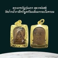 ราคา พระผงขวัญรุ่นแรก หลวงพ่อสด วัดปากน้ำภาษีเจริญพร้อมเลี่ยมกรอบไมครอน (42152467802)