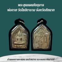 ราคา ขุนแผนหลวงพ่อกวย เครื่องรางและจี้ ของขวัญ ของสะสม (25895909976)