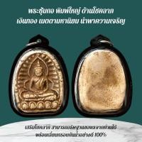 ราคา เครื่องรางและจี้ ของขวัญ ของสะสม พระรอด (44008199653)