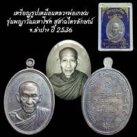 ราคา เหรียญรูปเหมือนหลวงพ่อเกษม รุ่นพญาวันมหาโชค สุสานไตรลักษณ์ จ ลำปาง ปี 2536ฝ (43352467637)
