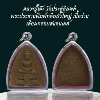 ราคา หลวงปู่โต๊ะ วัดประดู่ฉิมพลี พระประธานพิมพ์กลีบบัวใหญ่ เนื้อว่าน เลี่ยมกรอบสแตนเลสแท้ (43302457928)