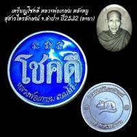 ราคา เหรียญพระ เครื่องราง เหรียญโชคดี หลวงพ่อเกษม หลังหนู สุสารไตรลักษณ์ จ ลำปาง ปี2532 ลงยา (42702457949)