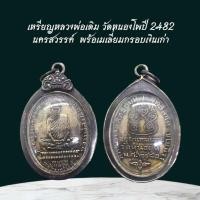 ราคา เหรียญหลวงพ่อเดิม วัดหนองโพปี 2482 นครสวรรค์ พร้อเมเลี่ยมกรอบเงินเก่า (42602463104)