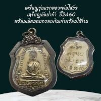ราคา เหรียญรุ่นแรกหลวงพ่อโสธร เหรียญอัลปาก้า ปี 2460 พร้อมเลี่ยมกรอบเงินเก่าพร้อมใช้งาน (42302463127)
