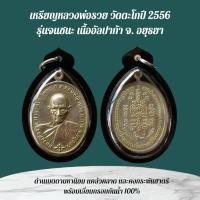 ราคา เครื่องรางและจี้ ของขวัญ ของสะสม เหรียญหลวงพ่อรวย (42208210815)