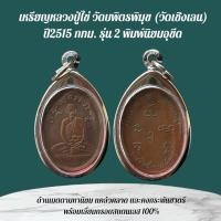 ราคา เหรียญหลวงปู่ไข่ เครื่องรางและจี้ ของขวัญ ของสะสม (42208210637)