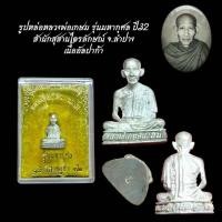 ราคา รูปหล่อหลวงพ่อเกษม รุ่นมหากุศล ปี32 สำนักสุสานไตรลักษณ์ จ ลำปาง (42002453251)
