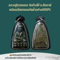 ราคา หลวงปู่ทวด เครื่องรางและจี้ ของขวัญ ของสะสม (41907557222)