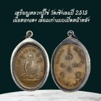 ราคา เหรียญหลวงปู่ไข่ วัดเชิงเลนปี 2515 เนื้อทองแดง เลี่ยมเก่าแบบเปิดหน้าหลัง (41702462995)