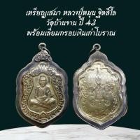 ราคา เหรียญเสมา หลวงปู่หมุน ฐิตสีโล วัดบ้านจาน ปี 43 พร้อมเลี่ยมกรอบเงินโบราณ (41702462971)