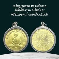 ราคา เหรียญรุ่นแรก หลวงพ่อกวย วัดโฆสิตาราม กะไหล่ทอง พร้อมเลี่ยมเก่าแบบเปิดหน้า หลัง (41602463019)