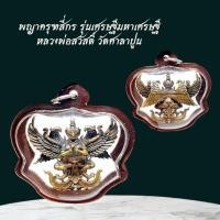 ราคา พญาครุฑสี่กร รุ่นเศรษฐีมหาเศรษฐี หลวงพ่อสวัสดิ์ วัดศาลาปูน เลี่ยมกรอบกันน้ำ (40802453314)