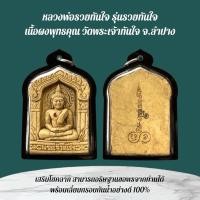 ราคา เครื่องรางและจี้ ของขวัญ ของสะสม หลวงพ่อทันใจ (40708202295)