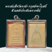ราคา พระเครื่อง พระสมเด็จวัดระฆัง กรุหลังคาโบสถ์ ด้านหลังประทับตราเจดีย์ เลี่ยมกรอบสแตนเลส100 (40602467766)