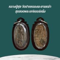 ราคา หลวงปู่ศุข เครื่องรางและจี้ ของขวัญ ของสะสม (40408210800)