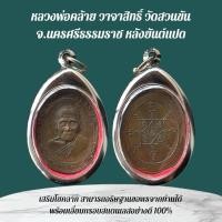 ราคา เครื่องรางและจี้ ของขวัญ ของสะสม หลวงพ่อคล้าย (40058236216)