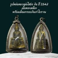ราคา รูปหล่อหลวงพ่อโสธร เงิน ปี 2543 เนื้อทองเหลือง พร้อมเลี่ยมกรอบเงินเก่าโบราณ (40002483408)