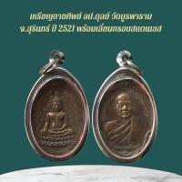 ราคา เหรียญพระหลวงปู่ดุลย์ เครื่องรางและจี้ ของขวัญ ของสะสม (29938583890)