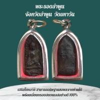 ราคา พระรอด เครื่องรางและจี้ ของขวัญ ของสะสม (29688588564)