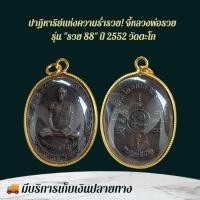ราคา หลวงพ่อรวย เครื่องรางและจี้ ของขวัญ ของสะสม (29438591267)