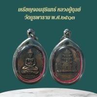 ราคา เหรียญกริ่งจอมสุรินทร์ เครื่องรางและจี้ ของขวัญ ของสะสม (28538595992)