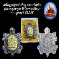 ราคา เหรียญพญาเต่าเรือน หลวงพ่อหลิว รุ่นรวมพุทธคุณ วัดไทรทองพัฒนา จ กาญจนบุรี ปี2538 (28387016252)
