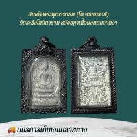 ราคา พระสมเด็จโต เครื่องรางและจี้ ของขวัญ ของสะสม (28038415664)