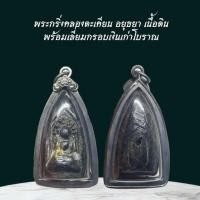 ราคา พระกริ่งคลองตะเคียน อยุธยา เนื้อดิน พร้อมเลี่ยมกรอบเก่า (28037011199)
