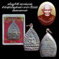 ราคา เหรียญเจ้าสัว หลวงพ่อเกษม สำนักสุสานไตรลักษณ์ จ ลำปาง ปี2535 (26537021115)