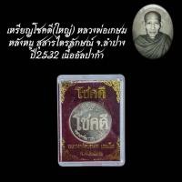ราคา เหรียญโชคดี ใหญ่ หลวงพ่อเกษม หลังหนู สุสารไตรลักษณ์ จ ลำปาง ปี2532 (28737021103)