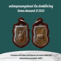 ราคา เหรียญพระบรมครูพ่อแก่ เครื่องรางและจี้ ของขวัญ ของสะสม (26988588570)