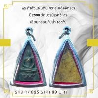 ราคา กค025 พระกำลังแผ่นดิน พระสมเด็จจิตรดา ปี 2508 วัดบวรนิเวศวิหาร เลี่ยมกรอบกันน้ำ 100 (25890118368)
